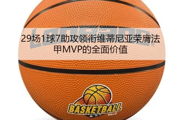 29场1球7助攻领衔维蒂尼亚荣膺法甲MVP的全面价值